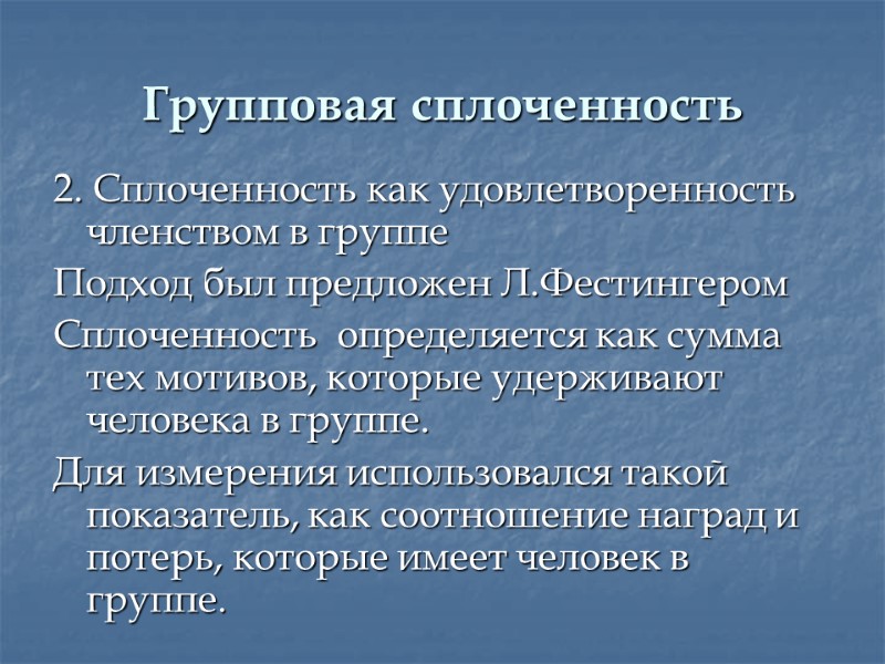 Групповая сплоченность 2. Сплоченность как удовлетворенность членством в группе Подход был предложен Л.Фестингером Сплоченность